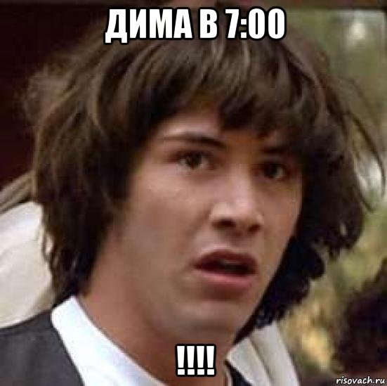 дима в 7:00 !!!!, Мем А что если (Киану Ривз)