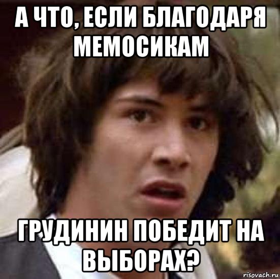 а что, если благодаря мемосикам грудинин победит на выборах?, Мем А что если (Киану Ривз)