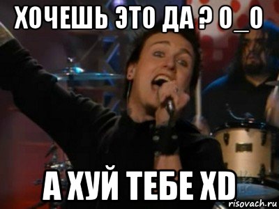 хочешь это да ? o_o а хуй тебе xd