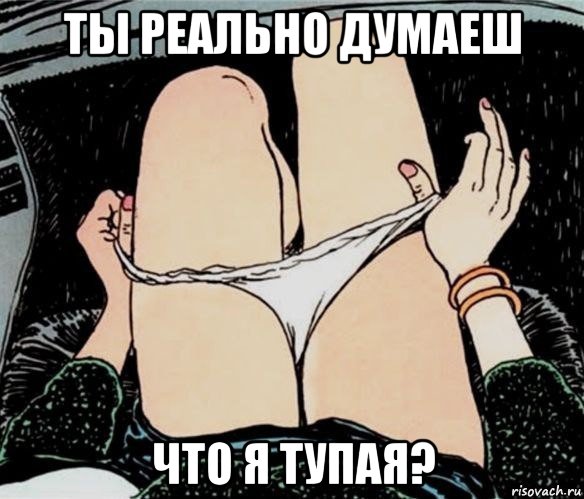 ты реально думаеш что я тупая?, Мем А ты точно