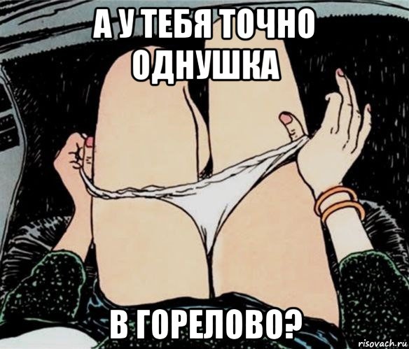 а у тебя точно однушка в горелово?, Мем А ты точно