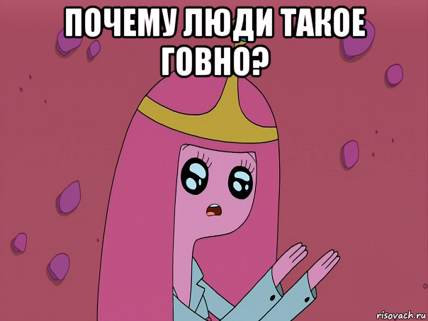 почему люди такое говно? 