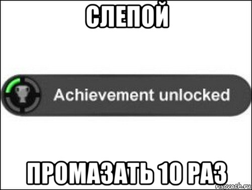 слепой промазать 10 раз, Мем achievement unlocked