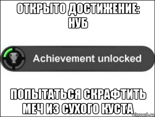 открыто достижение: нуб попытаться скрафтить меч из сухого куста, Мем achievement unlocked