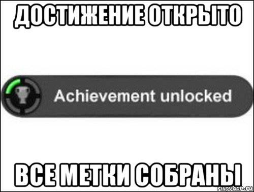 достижение открыто все метки собраны, Мем achievement unlocked