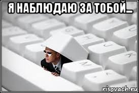 я наблюдаю за тобой... , Мем Агент фсб