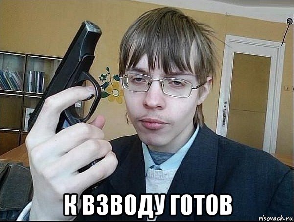  к взводу готов