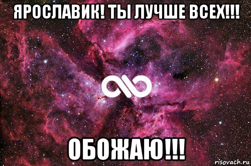 ярославик! ты лучше всех!!! обожаю!!!, Мем офигенно