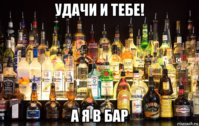 удачи и тебе! а я в бар