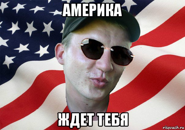 америка ждет тебя, Мем amerikanskiyxlopak