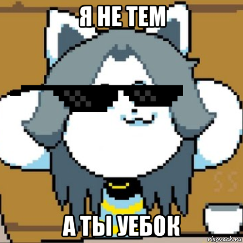 я не тем а ты уебок, Мем Андертейл