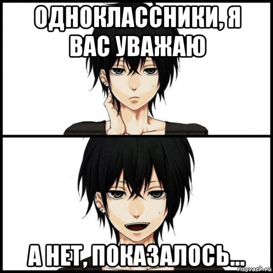 одноклассники, я вас уважаю а нет, показалось...