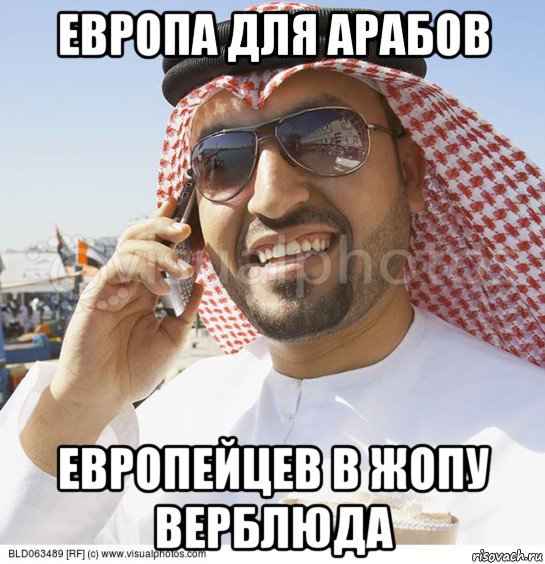 европа для арабов европейцев в жопу верблюда, Мем Араб с телефоном