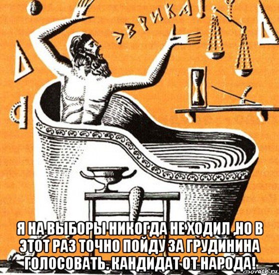  я на выборы никогда не ходил ,но в этот раз точно пойду за грудинина голосовать. кандидат от народа!