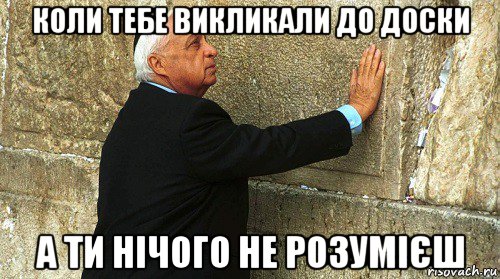 коли тебе викликали до доски а ти нічого не розумієш, Мем Ариэль Шарон-умер-ИЗРАИЛЬ