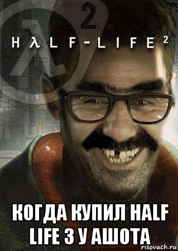  когда купил half life 3 у ашота, Мем Ашот Фримэн