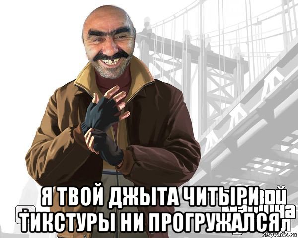 я твой джыта читыри тикстуры ни прогружался