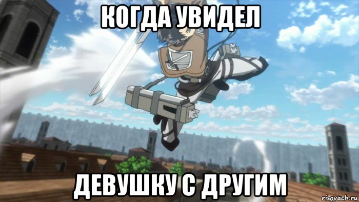 когда увидел девушку с другим