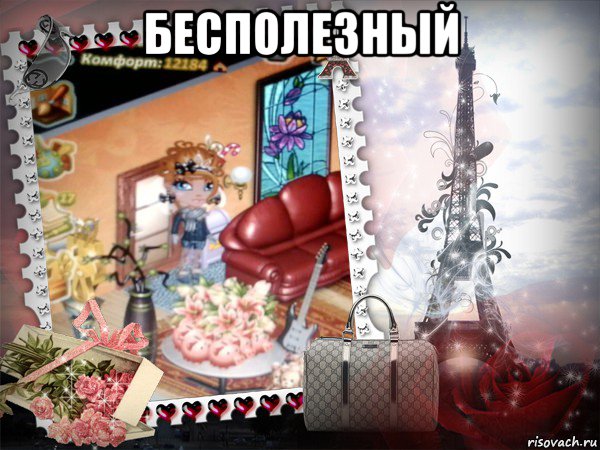 бесполезный 