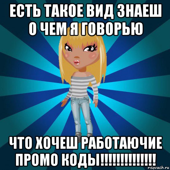 есть такое вид знаеш о чем я говорью что хочеш работаючие промо коды!!!!!!!!!!!!!!