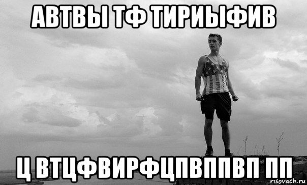 автвы тф тириыфив ц втцфвирфцпвппвп пп, Мем авп