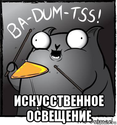  искусственное освещение