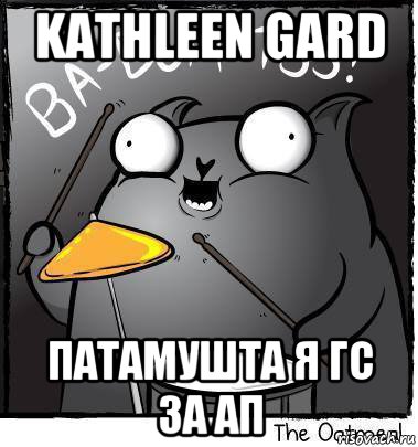 kathleen gard патамушта я гс за ап
