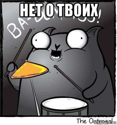 нет о твоих 