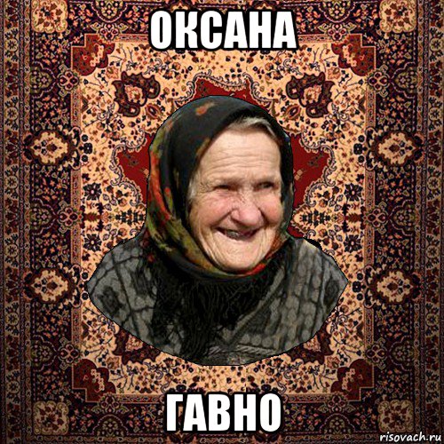 оксана гавно