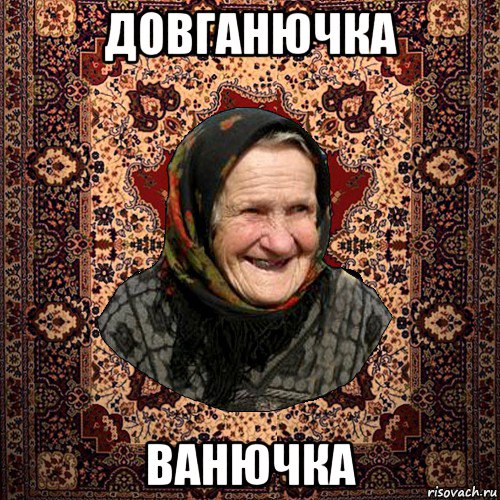 довганючка ванючка