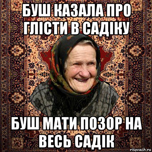 буш казала про глісти в садіку буш мати позор на весь садік