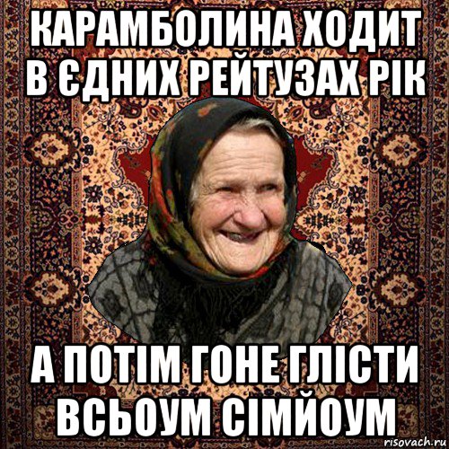 карамболина ходит в єдних рейтузах рік а потім гоне глісти всьоум сімйоум
