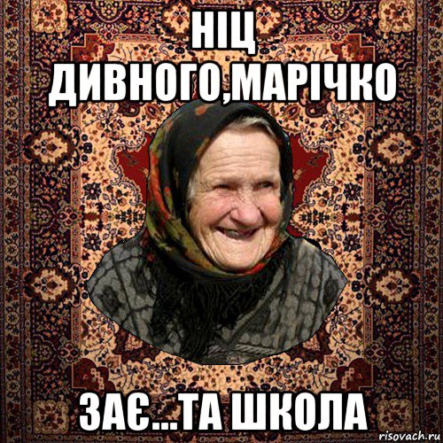 ніц дивного,марічко зає...та школа