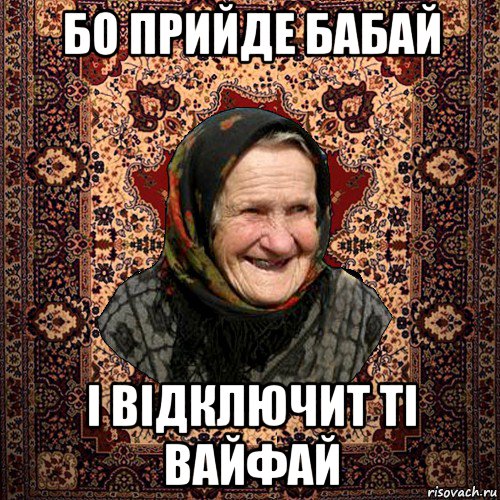 бо прийде бабай і відключит ті вайфай