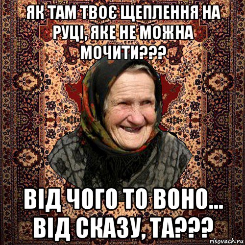 як там твоє щеплення на руці, яке не можна мочити??? від чого то воно... від сказу, та???