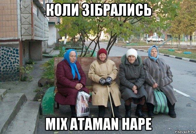 коли зібрались mix ataman hape, Мем бабки у подъезда