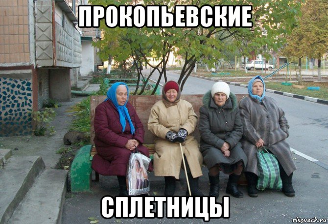 прокопьевские сплетницы, Мем бабки у подъезда