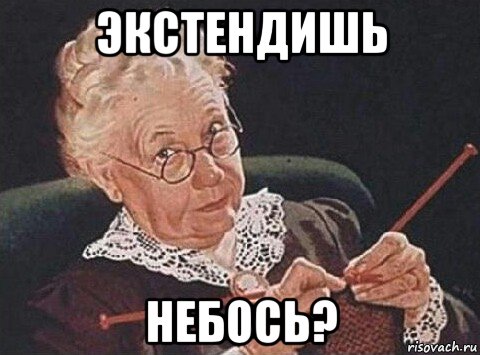 экстендишь небось?