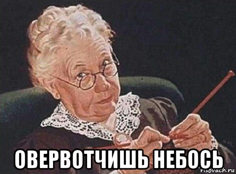  овервотчишь небось