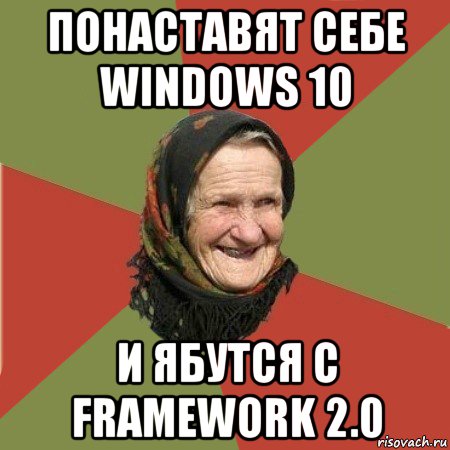 понаставят себе windows 10 и ябутся с framework 2.0, Мем  Бабушка