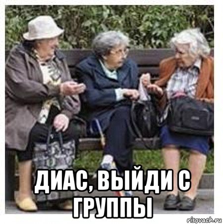  диас, выйди с группы, Мем Бабушки