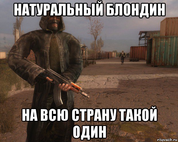 натуральный блондин на всю страну такой один