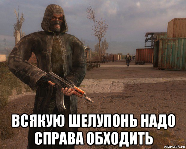  всякую шелупонь надо справа обходить
