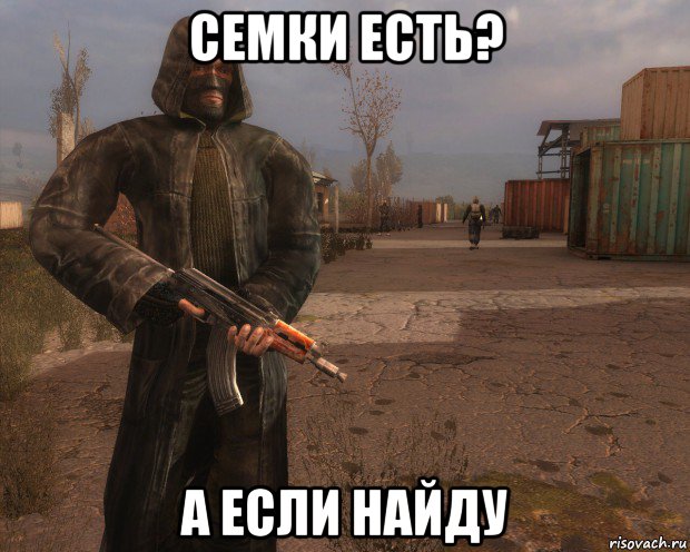 семки есть? а если найду