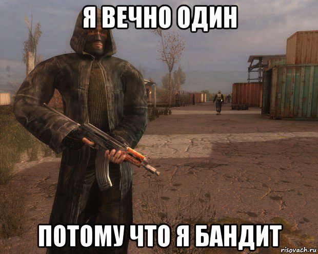 я вечно один потому что я бандит