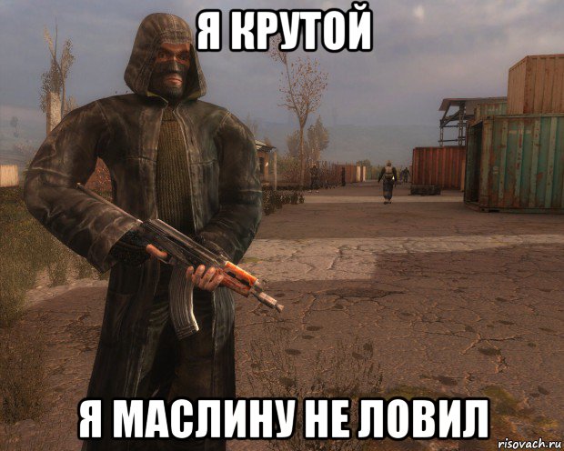 я крутой я маслину не ловил