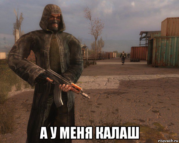  а у меня калаш