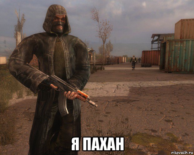  я пахан