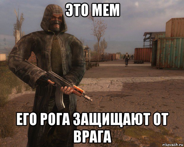 это мем его рога защищают от врага