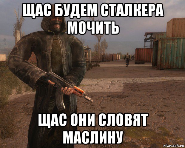 щас будем сталкера мочить щас они словят маслину